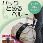 預購＋現貨～日本Gowell便利旅行行李用伸縮帶