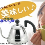 預購～Campana coffee pot 1.0L 日本製 咖啡 不鏽鋼 手沖壺 滴漏壺 細口壺 咖啡壺1L(CR-8877)