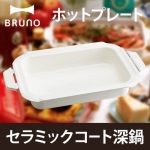 預購～日本BRUNO烤盤生鐵鍋專用陶瓷加工烤盤（BOE021-NABE）