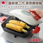 預購~日本AUX UCHICOOK 健康蒸氣烤盤(流線蓋款)