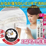 現貨＋預購～日本製【AIMEDIA】領袖洗滌劑 衣物領口 袖口專用洗劑